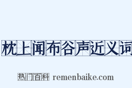 枕上闻布谷声近义词是什么意思的图片